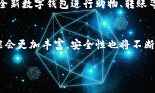   全新数字钱包，让你的支付生活更智能、更便捷！ / 
 guanjianci 数字钱包, 移动支付, 安全支付, 虚拟货币 /guanjianci 

引言：数字钱包的崛起
在这个数字化的时代，传统的现金支付方式几乎已经被淘汰，取而代之的是一种全新的支付模式——数字钱包。随着科技的迅猛发展，消费者对于便捷、安全的支付体验的需求日益增强。在这个背景下，全新数字钱包应运而生，成为了现代生活中不可或缺的一部分。

数字钱包的定义与功能
所谓数字钱包，简单来说，就是一种电子钱包，它允许用户通过移动设备存储支付信息及进行交易。这类钱包通常支持多个支付渠道，比如银行卡、信用卡、虚拟货币等等。其核心功能包括：在线支付、账单管理、交易记录查询、资产管理等。因此，用户可以在无需携带实体卡片的前提下，轻松完成各种支付活动。

全新数字钱包的独特卖点
全新数字钱包有着诸多独特卖点，使其在众多产品中脱颖而出。首先，它具备独特的安全性。使用高级加密技术保护用户的金融信息，确保交易的安全性。此外，数字钱包还配备了生物识别技术，比如指纹识别和面部识别，进一步提升了安全级别。

其次，数字钱包支持多种货币形式的支付。这意味着用户不仅可以使用本国货币进行交易，还能够方便地进行跨国支付和虚拟货币交易，拓宽了支付的灵活性。而且，对于那些频繁旅行的人来说，数字钱包更是提供了无缝的移动支付体验，让他们在国外也能像在国内一样轻松购物。

再者，全新数字钱包的用户体验也得到了极大的。其界面设计，用户可以轻松找到所需功能，减少了学习成本。同时，钱包内置智能算法，能根据用户的消费习惯进行智能推荐，帮助用户更好地管理个人财务。

在安全性上的创新
安全性常常是用户最为关心的问题。全新数字钱包在这方面进行了多项创新。除了采用先进的加密技术，它还引入了多重认证机制。例如，当用户尝试在新设备上登录时，系统会发送验证码到用户的注册手机号，以确保交易的合法性。

为了防范网络盗窃，全新数字钱包时刻监控用户的交易行为。一旦发现可疑活动，系统会立即发出警报，并采取措施冻结账户，保障用户的财产安全。这样的即时反应，无疑让用户更加放心。

跨平台兼容性
全新数字钱包不仅可以在多种操作系统上使用，还支持多种设备。用户可以通过智能手机、平板电脑甚至智能手表访问钱包。这种跨平台兼容性，使得用户可以随时随地进行交易，无论是在家中、办公室还是旅行途中，支付都是轻而易举的事情。

例如，当你在咖啡馆喝咖啡，看到心仪的商品时，只需一部手机，便可轻松完成支付。这种便利性，让日常消费变得无缝而高效。

数字钱包的额度与费用
资金的流动性也是消费者选择数字钱包时的重要考虑因素。全新数字钱包在额度安排上非常灵活，用户可以根据自己的需求调整支付限额。无论是小额支付还是大宗交易，一切都能够灵活应对。

当然，很多人会担心数字钱包使用过程中潜在的费用问题。全新数字钱包采用透明的收费标准，不会因隐藏费用而让用户感到不安。用户可以方便地查看交易明细，了解每一项费用的来源，避免了传统银行常常存在的费用不明情况。

如何开始使用全新数字钱包
对于很多用户来说，尝试新事物总是伴随着忐忑。实际上，使用全新数字钱包非常简单。首先，用户需要下载相应的应用程序，然后按照指导注册账户。注册过程中需要填写一些基本信息，例如手机号、邮箱等，以便于后续的安全验证。

其次，用户需要绑定自己的银行卡或其他支付方式。这一过程同样安全，系统会要求用户进行认证。在完成这些步骤后，用户即可开始使用全新数字钱包进行购物、转账等各类交易了。

总结：拥抱数字钱包的未来
全新数字钱包真正做到了智能与便捷的完美结合，迎合了现代消费者对于支付方式的多元化需求。未来，随着科技的发展，数字钱包的功能会更加丰富，安全性也将不断提高。无论是个人用户还是商家，数字钱包都将成为不可或缺的工具，为我们的生活带来更多的便利。

在这个快速变化的时代，及时拥抱新事物，尤其是像数字钱包这样提高生活质量的重要工具，将让每个人更好地享受生活的每一个瞬间。
