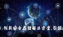 区块链数字钱包BOX：创新