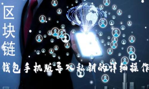 小狐钱包手机版导入私钥的详细操作指南