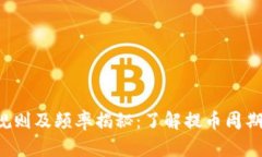 小狐钱包提币规则及频率