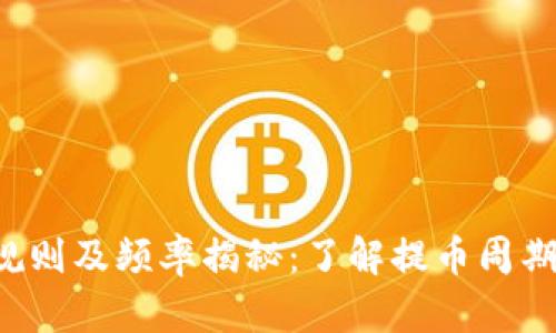 小狐钱包提币规则及频率揭秘：了解提币周期，安全快捷无忧