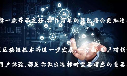 iaozi数字火币钱包排行榜：揭示安全、便捷与创新的完美结合/iaozi
数字货币, 火币钱包, 钱包安全, 投资理财/guanjianci

数字货币时代的到来

在过去的十年中，数字货币的崛起彻底改变了我们对财富和交易的理解。比特币、以太坊以及无数新兴币种的出现，激励着无数投资者进入这一充满机遇与挑战的领域。然而，随着数字货币的普及，如何安全、有效地存储和管理这些资产成为了每位投资者的核心问题。数字火币钱包的市场应运而生，给出了解决方案。

什么是数字火币钱包？

数字火币钱包是一种专门为存储、发送和接收数字货币而设计的软件或硬件。与传统银行账户不同，火币钱包可以为用户提供更加私密和便捷的资产管理方式。它不仅能安全存储用户的数字货币，还能轻松进行交易和资产管理。由于数字货币的市场波动性，用户对钱包的安全性和易用性尤其关注。

安全性：数字火币钱包的首要任务

在数字货币世界，安全无疑是用户最关心的问题之一。随着技术的进步，黑客攻击和虚假交易的案例屡见不鲜，用户对数字钱包的安全性要求变得愈加严格。一个好的火币钱包应该具备多重身份验证、加密技术和冷储存等功能，以确保用户资产的安全。

例如，一些物理硬件钱包如Trezor和Ledger，采用离线存储的方法，确保用户的私钥不容易被黑客获取。而一些软件钱包则致力于提供强大的加密服务，通过不断更新和来提升防御能力。

便捷性：用户体验的重要性

除了安全性，用户体验也是火币钱包的重要指标之一。一个优秀的钱包应具备简洁的界面和顺畅的操作流程，让用户能够轻松上手。无论是新手还是老手，用户都希望在进行交易时能够快速找到所需功能，提高交易的效率。

例如，许多火币钱包都设计了“快速交易”选项，使用户能够在几秒钟内完成从购买到转账的各项操作。同时，钱包的移动端应用程序也越来越得到了重视，让用户在任何地方都能随时随地管理自己的资产。

功能多样性：不仅仅是存储

除了基本的存储和交易功能，现代数字火币钱包还融合了许多创新的附加功能。例如，一些钱包提供了资产管理和投资组合跟踪、实时市场数据分析等功能，帮助用户更好地分析其投资情况，交易策略。

此外，某些钱包还支持多种币种，让用户能够在一个平台上管理多种数字资产。这种多样性极大地方便了用户，减少了他们频繁切换不同钱包的麻烦。

数字火币钱包排名的几个关键因素

在这一众数字火币钱包中，用户该如何选择适合自己的产品呢？根据市场调查和用户反馈，以下几个关键因素是排名的重要依据。

ul
    listrong安全性：/strong钱包的安全功能是否完善，是否支持多重身份验证、冷储存等技术。/li
    listrong用户体验：/strong界面设计是否友好，操作流程是否简单，是否支持多种设备。/li
    listrong功能丰富性：/strong能够提供哪些附加功能，如资产管理、实时市场数据等。/li
    listrong客户支持：/strong是否有良好的客户服务体系，解决用户问题的速度和效率。/li
/ul

当前市场上排名靠前的数字火币钱包

根据以上几个关键因素，目前市场上排名靠前的数字火币钱包有：

ul
    listrongExodus Wallet：/strong这是一款用户界面友好、功能丰富的钱包，支持多种币种，并具备资产管理功能。安全性较高，适合新手用户。/li
    listrongChain Wallet：/strong以创新性著称，提供多重签名和冷储存选项。适合那些对安全性要求极高的用户。/li
    listrongCoinomi Wallet：/strong拥有强大的多币种支持和交易功能，通过不断的更新和，保持良好的用户体验。/li
    listrongTrezor Wallet：/strong硬件钱包中的佼佼者，通过离线储存大大增强了安全性，适合长期投资者。/li
/ul

如何选择适合自己的火币钱包

在选择数字火币钱包时，用户应根据自己的需求，如资金安全性、交易频率和技术水平等来做出决定。如果你是一个刚入门的新手用户，选择一款界面友好、操作简单的钱包将会更加适合。而对于那些经验丰富的投资者而言，注重安全性和多功能性的钱包可能是更合适的选择。

总结：数字火币钱包的未来发展

随着技术的发展，数字火币钱包的功能和安全性在不断提升。未来，我们可以期待更多创新技术进入这个市场，例如生物识别技术的应用或区块链技术的进一步发展。一方面，用户对钱包的需求将变得更多样化，另一方面，钱包服务商也需要不断适应市场变化，为用户提供更优质的服务。

总之，无论你是数字货币的新手还是资深投资者，选择一个适合自己的数字火币钱包都是成功的关键。安全、便捷、功能多样性以及良好的用户体验，都是你做出选择时需要考虑的重要因素。随着市场的不断发展，我们相信未来会有更多符合用户需求的优秀钱包产品出现，助力每一位投资者在数字货币的海洋中扬帆起航。