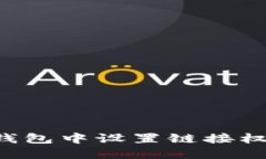 如何在小狐钱包中设置链