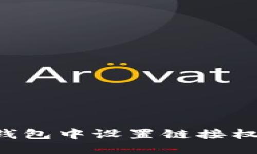 如何在小狐钱包中设置链接权限：逐步指南