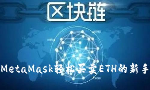 使用MetaMask轻松买卖ETH的新手指南