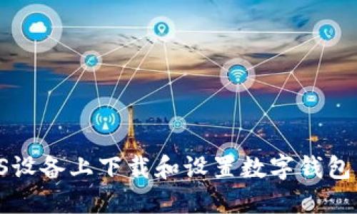 如何在iOS设备上下载和设置数字钱包：完整指南