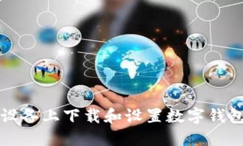 如何在iOS设备上下载和设置数字钱包：完整指南