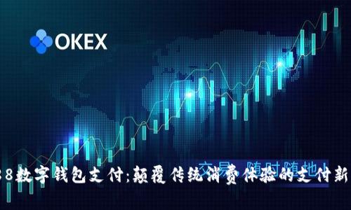 1688数字钱包支付：颠覆传统消费体验的支付新方式