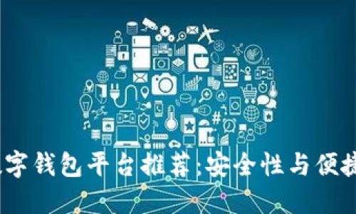 2023年最佳数字钱包平台推荐：安全性与便捷性的完美结合