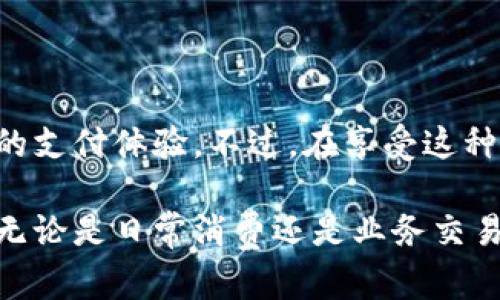    数字钱包如何收取微信零钱？全面解析与操作指南  / 

 guanjianci  数字钱包, 微信零钱, 支付方式, 手机支付  /guanjianci 

 数字钱包的崛起与用户需求 

 在数字经济的浪潮中，数字钱包作为新兴的支付工具，正在逐渐改变人们的消费习惯。随着移动支付的发展，越来越多的用户开始依赖数字钱包进行日常的交易。尤其是年轻一代，他们青睐于高效、方便的支付方式。在这个背景下，微信作为一款广受欢迎的社交软件，其内置的微信零钱也成为了用户日常生活中不可或缺的一部分。那么，问题来了：数字钱包是否可以收取微信零钱呢？

 什么是数字钱包？ 

 数字钱包，顾名思义，是一种电子形式的钱包。用户可以将其用于在线购物、转账和支付等多种交易功能。数字钱包集合了银行卡、信用卡及其他支付工具的优点，旨在提供一种更加便捷、安全的支付体验。许多用户都选择使用数字钱包，它不仅可以存储货币，也能记录每一笔交易，帮助用户更合理地管理资金。

 微信零钱的优势 

 微信是中国最受欢迎的社交媒体之一。其独特的支付平台——微信零钱，让用户可以方便地进行小额支付、转账以及朋友之间的红包往来。微信零钱的使用不受地区限制，只要有网络连接，用户就可以随时随地快速完成支付。此外，微信的广泛使用，使得微信零钱成为不少商家的首选支付方式。

 数字钱包与微信零钱的结合 

 随着用户需求的多样化，越来越多的数字钱包平台开始支持各种支付方式，其中收取微信零钱的功能成为一种新兴的趋势。但是，如何将数字钱包与微信支付结合起来，依然是许多用户关心的问题。

 如何在数字钱包中收取微信零钱 

 实际上，很多数字钱包应用都逐渐推出了与微信支付的对接功能。为了在数字钱包中收取微信零钱，用户通常需要完成以下几个步骤：

h4 1. 选择支持微信支付的数字钱包 /h4

 不是所有的数字钱包都能够支持微信零钱的收付。用户在选择数字钱包时，需要注意该平台是否与微信支付对接。可以通过查看应用的官方网站或咨询客服来确认。

h4 2. 绑定银行卡或支付账户 /h4

 注册并下载好相应的数字钱包后，用户需要绑定银行卡或其他支付账户。这一步要求用户提供一些个人信息，例如身份证号码、联系方式等，以确保账户的安全。

h4 3. 开启零钱收收功能 /h4

 在绑定完支付账户后，用户可以在数字钱包的设置中寻找“微信支付”或“零钱收取”的相关选项，按照提示开启相关功能。这一步骤可以确保用户能够顺利接收微信零钱。

h4 4. 分享收款二维码 /h4

 开启零钱收取功能后，用户将会获得一个专属的二维码。用户只需将这个二维码分享给想要转账的朋友或客户，让他们扫描完成支付即可。这一过程简单直接，用户几乎不需要任何专业知识即可完成操作。

 数字钱包收取微信零钱的注意事项 

 尽管数字钱包收取微信零钱的过程看似简单，但在使用过程中也需要注意一些事项，以确保资金的安全与顺利流转：

h4 1. 保护好账户信息 /h4

 用户在使用数字钱包时，一定要确保自己的账户信息安全。定期更新密码，不随便与他人分享账户登录信息，避免出现信息泄露。

h4 2. 注意手续费问题 /h4

 有些数字钱包在收取零钱时可能会收取手续费，用户在选择时应留意相关费用。同时，不同平台的收费标准可能存在差异，及时了解，以免造成不必要的资金损失。

h4 3. 实时查看交易记录 /h4

 在数字钱包中，用户可以随时查看交易记录。了解自己的每一笔收支，有助于更好地管理个人财务，避免不必要的误操作或者损失。

h4 4. 了解各个平台的功能差异 /h4

 不同数字钱包可能有不同的功能和服务，用户在选择时，可根据自己的需求进行比较，选择最合适的支付工具。例如，有些数字钱包可能会提供更丰富的财务管理工具，有助于用户更好地掌控财务状况；而其他平台则可能更加注重交易的安全性等。

 未来的趋势：数字钱包与零钱的结合 

 随着科技的不断进步与用户支付方式的演变，数字钱包将会愈发受到大众的青睐。微信支付作为一种无处不在的支付形式，其 integrates 其他数字钱包的现象也将更加普遍。未来，我们或许能看到更多创新的支付方式，以及更便捷的资金流转方式。

 结尾 

 总结而言，数字钱包已经从一种单纯的支付工具，逐步演变为用户生活中不可或缺的一部分。通过数字钱包收取微信零钱，不仅提高了支付的便利性，更为用户带来了更为丰富的支付体验。不过，在享受这种便利的同时，我们也应该时刻关注账户安全，合理管理自己的财务。在未来，数字钱包的发展将会更加多元化，期待更多的创新与服务能够涌现而出，满足用户日益增长的需求。

 总之，数字钱包收取微信零钱并非遥不可及的梦想，而是一种正在实现的真实现象。希望通过以上的分析与操作指南，能为广大用户在使用数字钱包时提供一定的参考与帮助。无论是日常消费还是业务交易，数字钱包都将为我们的生活带来更多的便利。让我们一起期待数字化支付时代的到来，享受科技带来的无尽可能！