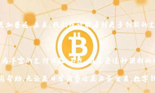    数字钱包如何收取微信零钱？全面解析与操作指南  / 

 guanjianci  数字钱包, 微信零钱, 支付方式, 手机支付  /guanjianci 

 数字钱包的崛起与用户需求 

 在数字经济的浪潮中，数字钱包作为新兴的支付工具，正在逐渐改变人们的消费习惯。随着移动支付的发展，越来越多的用户开始依赖数字钱包进行日常的交易。尤其是年轻一代，他们青睐于高效、方便的支付方式。在这个背景下，微信作为一款广受欢迎的社交软件，其内置的微信零钱也成为了用户日常生活中不可或缺的一部分。那么，问题来了：数字钱包是否可以收取微信零钱呢？

 什么是数字钱包？ 

 数字钱包，顾名思义，是一种电子形式的钱包。用户可以将其用于在线购物、转账和支付等多种交易功能。数字钱包集合了银行卡、信用卡及其他支付工具的优点，旨在提供一种更加便捷、安全的支付体验。许多用户都选择使用数字钱包，它不仅可以存储货币，也能记录每一笔交易，帮助用户更合理地管理资金。

 微信零钱的优势 

 微信是中国最受欢迎的社交媒体之一。其独特的支付平台——微信零钱，让用户可以方便地进行小额支付、转账以及朋友之间的红包往来。微信零钱的使用不受地区限制，只要有网络连接，用户就可以随时随地快速完成支付。此外，微信的广泛使用，使得微信零钱成为不少商家的首选支付方式。

 数字钱包与微信零钱的结合 

 随着用户需求的多样化，越来越多的数字钱包平台开始支持各种支付方式，其中收取微信零钱的功能成为一种新兴的趋势。但是，如何将数字钱包与微信支付结合起来，依然是许多用户关心的问题。

 如何在数字钱包中收取微信零钱 

 实际上，很多数字钱包应用都逐渐推出了与微信支付的对接功能。为了在数字钱包中收取微信零钱，用户通常需要完成以下几个步骤：

h4 1. 选择支持微信支付的数字钱包 /h4

 不是所有的数字钱包都能够支持微信零钱的收付。用户在选择数字钱包时，需要注意该平台是否与微信支付对接。可以通过查看应用的官方网站或咨询客服来确认。

h4 2. 绑定银行卡或支付账户 /h4

 注册并下载好相应的数字钱包后，用户需要绑定银行卡或其他支付账户。这一步要求用户提供一些个人信息，例如身份证号码、联系方式等，以确保账户的安全。

h4 3. 开启零钱收收功能 /h4

 在绑定完支付账户后，用户可以在数字钱包的设置中寻找“微信支付”或“零钱收取”的相关选项，按照提示开启相关功能。这一步骤可以确保用户能够顺利接收微信零钱。

h4 4. 分享收款二维码 /h4

 开启零钱收取功能后，用户将会获得一个专属的二维码。用户只需将这个二维码分享给想要转账的朋友或客户，让他们扫描完成支付即可。这一过程简单直接，用户几乎不需要任何专业知识即可完成操作。

 数字钱包收取微信零钱的注意事项 

 尽管数字钱包收取微信零钱的过程看似简单，但在使用过程中也需要注意一些事项，以确保资金的安全与顺利流转：

h4 1. 保护好账户信息 /h4

 用户在使用数字钱包时，一定要确保自己的账户信息安全。定期更新密码，不随便与他人分享账户登录信息，避免出现信息泄露。

h4 2. 注意手续费问题 /h4

 有些数字钱包在收取零钱时可能会收取手续费，用户在选择时应留意相关费用。同时，不同平台的收费标准可能存在差异，及时了解，以免造成不必要的资金损失。

h4 3. 实时查看交易记录 /h4

 在数字钱包中，用户可以随时查看交易记录。了解自己的每一笔收支，有助于更好地管理个人财务，避免不必要的误操作或者损失。

h4 4. 了解各个平台的功能差异 /h4

 不同数字钱包可能有不同的功能和服务，用户在选择时，可根据自己的需求进行比较，选择最合适的支付工具。例如，有些数字钱包可能会提供更丰富的财务管理工具，有助于用户更好地掌控财务状况；而其他平台则可能更加注重交易的安全性等。

 未来的趋势：数字钱包与零钱的结合 

 随着科技的不断进步与用户支付方式的演变，数字钱包将会愈发受到大众的青睐。微信支付作为一种无处不在的支付形式，其 integrates 其他数字钱包的现象也将更加普遍。未来，我们或许能看到更多创新的支付方式，以及更便捷的资金流转方式。

 结尾 

 总结而言，数字钱包已经从一种单纯的支付工具，逐步演变为用户生活中不可或缺的一部分。通过数字钱包收取微信零钱，不仅提高了支付的便利性，更为用户带来了更为丰富的支付体验。不过，在享受这种便利的同时，我们也应该时刻关注账户安全，合理管理自己的财务。在未来，数字钱包的发展将会更加多元化，期待更多的创新与服务能够涌现而出，满足用户日益增长的需求。

 总之，数字钱包收取微信零钱并非遥不可及的梦想，而是一种正在实现的真实现象。希望通过以上的分析与操作指南，能为广大用户在使用数字钱包时提供一定的参考与帮助。无论是日常消费还是业务交易，数字钱包都将为我们的生活带来更多的便利。让我们一起期待数字化支付时代的到来，享受科技带来的无尽可能！