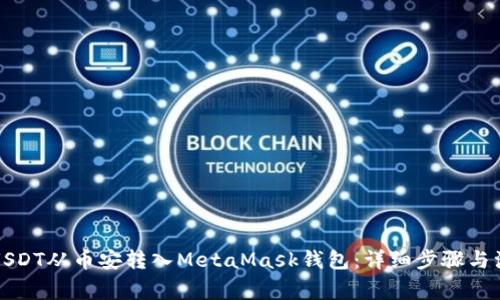 如何将USDT从币安转入MetaMask钱包：详细步骤与注意事项