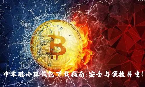 中本聪小狐钱包下载指南：安全与便捷并重！