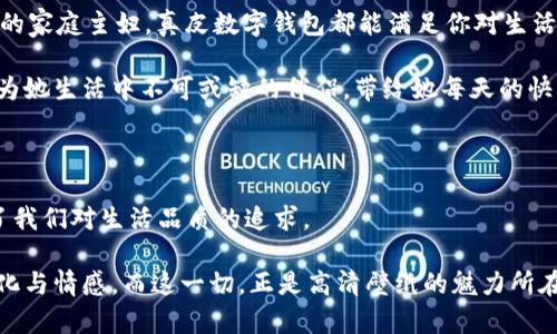   真皮数字钱包高清壁纸：为您的设备增添一丝奢华气息 / 

 guanjianci 真皮钱包, 高清壁纸, 数字钱包, 室内装饰 /guanjianci 

引言

在如今这个数字化的时代，钱包的功能不仅限于存放现金和卡片。真皮数字钱包作为一种结合了传统工艺与现代科技的产物，正逐渐受到大众用户的青睐。而一张高质量的真皮数字钱包图片壁纸，无疑可以为我们的电子设备增添一份奢华和个性。今天，我们将深入探讨真皮数字钱包的魅力，分享一些高清壁纸的选取思路，同时还会涉及到设计、实用性等方面的内容。无论是用于个人使用，还是室内装饰，都能找到让人满意的选择。

真皮数字钱包的魅力

真皮数字钱包在材料的选择上，体现了其独特的卖点。真皮质感不仅给人一种豪华的感觉，还因其耐用性和适应性而备受欢迎。想象一下，手握一款精致的真皮钱包，阳光下闪烁着微光，仿佛时光在指尖流转。这样的情感需要通过高清的壁纸来展现，让每一个细节跃然于屏幕之上。

随着科技的发展，传统钱包的功能逐渐被数字钱包取代。数字钱包不仅可以快速支付，还能安全储存个人信息。而真皮的独特质感和个性设计，使得这款数字钱包不仅是一种支付工具，更是一种生活态度的体现。因此，选择一张吸引眼球的高清壁纸，不仅可以提升个人设备的外观美感，还可以让周围的人感受到你的品位。

如何选择高清壁纸

选择一张高清的真皮数字钱包壁纸，需要考虑多个因素。首先，壁纸的分辨率必须适合你的设备。高分辨率的壁纸不仅能够保证图像的清晰度，还能展现出真皮钱包的细腻纹理和色彩深度。其次，色彩的搭配也需考虑。一个合理的色彩组合可以让整个界面看起来更加和谐美观。比如，如果你的设备主题色是深色系，那么选择一款深色皮革主题的钱包壁纸，将会形成强烈的视觉对比，让人耳目一新。

此外，壁纸的风格也是选择的重要因素之一。你可以选择极简风格，那种干净利落的设计，会给人一种如沐春风的感觉；而经典复古风的设计，则可以唤起怀旧的情感，适合喜欢传统美感的用户。对于一些年轻人来说，一些夸张、前卫的设计则更能表达他们的个性。选择壁纸时，务必考虑到自己的审美以及使用场景，以便选择出最适合的壁纸类型。

数字钱包的功能与优势

真皮数字钱包除了通过高清壁纸展现出其外观上的美观，实际上它的功能性同样值得一提。许多现代的数字钱包都集成了加密技术，确保用户的财务信息安全。在使用信用卡、借记卡或者其他支付方式时，真皮钱包能够很好的保护这些敏感信息。这对现代用户来说，选择数字钱包不仅是为了方便，更是出于对安全的考虑。

同时，真皮材料的选择也使得这些数字钱包在运输和使用过程中更加耐磨。在日常的使用中，很多人会因为急功近利而忽视钱包的保养。真皮的特性在于其自身的耐磨损性能，使得它即使经历长时间的使用，依然能够保持原有的光泽和质感。此外，真皮钱包常常预留空间，供不同的支付工具和收纳使用，比如信用卡、储蓄卡、甚至是一些名片。这些设计上的细节，进一步提升了用户的使用体验。

如何利用壁纸进行个人化装饰

高清壁纸的另一个应用场景，就是个性化装饰。无论是在工作环境中，还是在个人空间中，随时随地展示出自己的个性是当今年轻人追求的目标。通过使用一张漂亮的真皮数字钱包高清壁纸，便可以让你的桌面不再单调。并且，个性化的壁纸选取，不仅能够提升你的工作效率，还能在不知不觉中增强你的自信。

在选择壁纸时，可以围绕自己的兴趣和职业进行设计。如果你是一个设计师，或许可以选择一些独特的皮革纹理，凸显出自己的专业；而如果你热爱旅行，那么选择一个具有旅行元素的设计壁纸，能够激励你继续追寻梦想。在这样的选择下，高清壁纸不仅是简单的装饰，更是自我表达的方式。

小寓言：从精致到简单的转变

在古代，钱包简直就是一种身份的象征。拥有一个真皮钱包代表着财富、地位和品位。然而，当今社会，数字钱包的崛起，让这一切变得简单了许多。无论你是一个忙碌的职场人，还是一个精打细算的家庭主妇，真皮数字钱包都能满足你对生活质量的追求。

有一个小寓言，讲述一位老妇人手中有一只手工精致的真皮钱包。在每次出门时，她总是将这个钱包盛满了小零食，分享给路过的小孩，而她自己却从未真正使用过它来装钱。然而这个钱包却成为她生活中不可或缺的伴侣，带给她每天的快乐和满足。在她的心中，这个钱包不仅仅是一个容器，它承载的是一种生活的智慧和情感。

总结

真皮数字钱包的高清壁纸不仅仅是视觉的享受，它还反映了一种生活方式的选择。通过适当的壁纸，我们能够将自己的个性展现得淋漓尽致。高质量的壁纸使我们的设备更加精致，同时也传达了我们对生活品质的追求。

在未来，我们期待更多设计师能将现代科技与传统工艺结合，打造出更加令人惊叹的产品。总之，无论你是选择真皮数字钱包的用户，还是只是想找到一张合适的壁纸，这其中都蕴含着丰富的文化与情感。而这一切，正是高清壁纸的魅力所在。