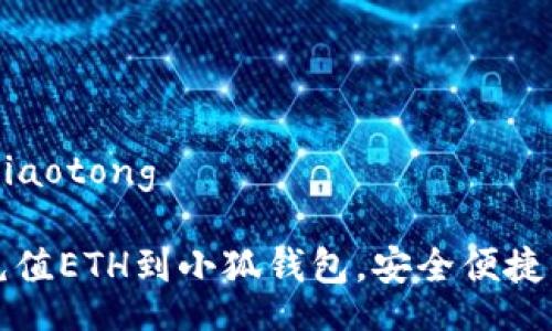 jiaotong/jiaotong

如何高效充值ETH到小狐钱包，安全便捷的操作指南