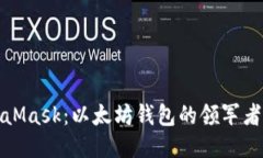 一文读懂MetaMask：以太坊钱