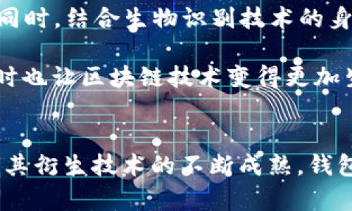   深入浅出：区块链钱包原理动画视频全解析 / 
 guanjianci 区块链, 钱包原理, 动画视频, 数字货币 /guanjianci 

区块链钱包的基本概念
在如今数字化的时代，区块链技术作为一项颠覆性创新，引起了全球的关注。区块链钱包，作为其中不可或缺的一部分，承载着数字货币的存储和交易功能。首先，区块链钱包本质上是一种存储、发送和接收数字货币的工具。它可以是软件形式的，也可以是硬件或纸张形式的。但是，无论是哪种形式，区块链钱包的核心都是利用区块链技术来确保资金的安全性和透明性。

钱包的工作原理
那么，区块链钱包究竟是如何工作的呢？这就需要深入了解其背后的原理。区块链钱包采用公钥加密技术，每个钱包都有一对密钥：公钥和私钥。公钥是公开的，任何人都可以看到，它对应着区块链上某个特定的地址。相对而言，私钥则是绝对保密的，只有钱包的所有者才有权使用。

交易的过程是这样的：用户想要发送比特币，首先需要通过其钱包界面输入接收者的公钥和要发送的金额，然后钱包会用私钥对交易进行签名。这一签名是交易的“身份证”，证明了交易的合法性。随后，交易信息被广播到整个区块链网络，网络中的矿工会对交易信息进行验证，同时将其记录到区块链上。这个过程不仅保证了交易的透明性，还防止了双重支付的风险。

动画视频的价值
理解区块链钱包的复杂性，往往需要一定的专业知识。因此，动画视频应运而生，成为了诠释这些技术原理的最佳媒介。通过生动的画面和简明扼要的讲解，观众可以轻松掌握区块链钱包的工作机制。比如，一段动画可以形象地展示私钥如何生成，公钥如何对应不同的地址，以及交易如何被记录在区块链上。

除了基本的操作流程之外，优质的动画视频还可以带领观众深入区块链的世界，解释一些高级概念，例如智能合约、去中心化应用（DApps）等，让用户对区块链生态系统有一个全方位的了解。这也是为什么越来越多的人选择观看动画视频，而不仅仅依赖于文字材料的原因。

区块链钱包的安全性问题
尽管区块链技术本身具有很高的安全性，但钱包的安全问题仍然值得关注。因为一旦私钥丢失，用户的数字货币将无法找回。同样，若是被黑客入侵，资金就会面临风险。因此，选择一个安全可靠的钱包尤为重要。现代区块链钱包常常提供多重身份验证、安全备份等功能，以确保用户的资产安全。

种类丰富的钱包选择
区块链钱包的种类繁多，包括热钱包、冷钱包、硬件钱包、软件钱包等。热钱包因为在线连接而方便，但相对安全性略低；冷钱包则是离线存储，安全性高但使用不便。用户可以根据自己的需求，选择合适的钱包进行数字货币的管理。

未来展望
随着区块链技术的不断发展，未来区块链钱包也将朝着更加智能化和安全化的方向前进。例如，未来可能会出现基于AI技术的钱包，能够实时监控交易的安全性，自动识别潜在的安全威胁。同时，结合生物识别技术的身份验证方式将使得用户的资金更加安全。而动画视频在其中也将扮演重要角色，帮助用户快速了解新技术的应用和钱包的升级。

总之，区块链钱包作为数字货币的重要组成部分，理解其原理和发展前景，将对用户的投资决策和资产管理有所帮助。而通过动画视频的形象化展现，不仅进一步降低了信息的理解门槛，同时也让区块链技术变得更加生动和有趣。

结语
在这个变化迅速的科技时代，区块链钱包不仅仅是一个存储工具，更是数字经济的核心。借助动画视频的直观表现，用户能够以更低的学习成本，获得更丰富的知识。展望未来，随着区块链及其衍生技术的不断成熟，钱包的功能也会更加多样化，为用户提供更为便捷和安全的金融体验。不论你是区块链的初学者，还是资深爱好者，了解区块链钱包的原理和发展动态，都将成为你步入数字货币世界的第一步。