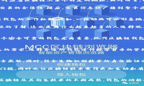   深入浅出：区块链钱包原理动画视频全解析 / 
 guanjianci 区块链, 钱包原理, 动画视频, 数字货币 /guanjianci 

区块链钱包的基本概念
在如今数字化的时代，区块链技术作为一项颠覆性创新，引起了全球的关注。区块链钱包，作为其中不可或缺的一部分，承载着数字货币的存储和交易功能。首先，区块链钱包本质上是一种存储、发送和接收数字货币的工具。它可以是软件形式的，也可以是硬件或纸张形式的。但是，无论是哪种形式，区块链钱包的核心都是利用区块链技术来确保资金的安全性和透明性。

钱包的工作原理
那么，区块链钱包究竟是如何工作的呢？这就需要深入了解其背后的原理。区块链钱包采用公钥加密技术，每个钱包都有一对密钥：公钥和私钥。公钥是公开的，任何人都可以看到，它对应着区块链上某个特定的地址。相对而言，私钥则是绝对保密的，只有钱包的所有者才有权使用。

交易的过程是这样的：用户想要发送比特币，首先需要通过其钱包界面输入接收者的公钥和要发送的金额，然后钱包会用私钥对交易进行签名。这一签名是交易的“身份证”，证明了交易的合法性。随后，交易信息被广播到整个区块链网络，网络中的矿工会对交易信息进行验证，同时将其记录到区块链上。这个过程不仅保证了交易的透明性，还防止了双重支付的风险。

动画视频的价值
理解区块链钱包的复杂性，往往需要一定的专业知识。因此，动画视频应运而生，成为了诠释这些技术原理的最佳媒介。通过生动的画面和简明扼要的讲解，观众可以轻松掌握区块链钱包的工作机制。比如，一段动画可以形象地展示私钥如何生成，公钥如何对应不同的地址，以及交易如何被记录在区块链上。

除了基本的操作流程之外，优质的动画视频还可以带领观众深入区块链的世界，解释一些高级概念，例如智能合约、去中心化应用（DApps）等，让用户对区块链生态系统有一个全方位的了解。这也是为什么越来越多的人选择观看动画视频，而不仅仅依赖于文字材料的原因。

区块链钱包的安全性问题
尽管区块链技术本身具有很高的安全性，但钱包的安全问题仍然值得关注。因为一旦私钥丢失，用户的数字货币将无法找回。同样，若是被黑客入侵，资金就会面临风险。因此，选择一个安全可靠的钱包尤为重要。现代区块链钱包常常提供多重身份验证、安全备份等功能，以确保用户的资产安全。

种类丰富的钱包选择
区块链钱包的种类繁多，包括热钱包、冷钱包、硬件钱包、软件钱包等。热钱包因为在线连接而方便，但相对安全性略低；冷钱包则是离线存储，安全性高但使用不便。用户可以根据自己的需求，选择合适的钱包进行数字货币的管理。

未来展望
随着区块链技术的不断发展，未来区块链钱包也将朝着更加智能化和安全化的方向前进。例如，未来可能会出现基于AI技术的钱包，能够实时监控交易的安全性，自动识别潜在的安全威胁。同时，结合生物识别技术的身份验证方式将使得用户的资金更加安全。而动画视频在其中也将扮演重要角色，帮助用户快速了解新技术的应用和钱包的升级。

总之，区块链钱包作为数字货币的重要组成部分，理解其原理和发展前景，将对用户的投资决策和资产管理有所帮助。而通过动画视频的形象化展现，不仅进一步降低了信息的理解门槛，同时也让区块链技术变得更加生动和有趣。

结语
在这个变化迅速的科技时代，区块链钱包不仅仅是一个存储工具，更是数字经济的核心。借助动画视频的直观表现，用户能够以更低的学习成本，获得更丰富的知识。展望未来，随着区块链及其衍生技术的不断成熟，钱包的功能也会更加多样化，为用户提供更为便捷和安全的金融体验。不论你是区块链的初学者，还是资深爱好者，了解区块链钱包的原理和发展动态，都将成为你步入数字货币世界的第一步。