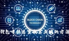 在小狐钱包中快速查找第