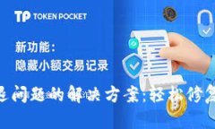 MetaMask闪退问题的解决方案