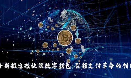 宏达股份全新推出投放端数字钱包：引领支付革命的创新解决方案