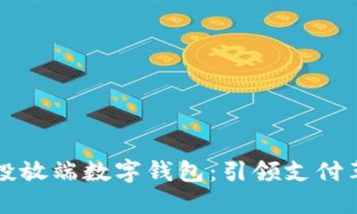 宏达股份全新推出投放端数字钱包：引领支付革命的创新解决方案