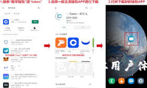 如何设计一款高效安全的区块链钱包App：从用户体验到技术实现的全面分析
