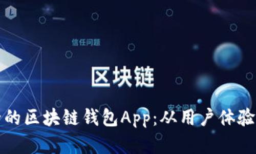 如何设计一款高效安全的区块链钱包App：从用户体验到技术实现的全面分析