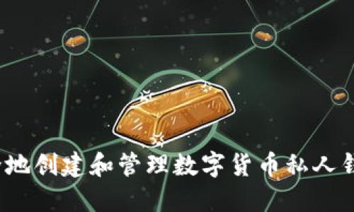 如何安全地创建和管理数字货币私人钱包地址？