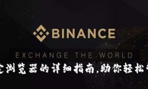 小狐钱包绑定浏览器的详细指南，助你轻松管理数字资产