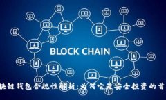 区块链钱包合规性解析：