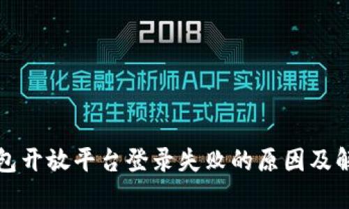 数字钱包开放平台登录失败的原因及解决办法