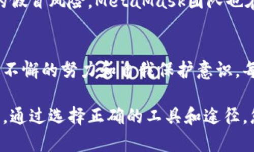   揭秘MetaMask钱包的假冒风险：如何分辨真伪与安全使用指南 / 
 guanjianci MetaMask, 钱包, 假冒, 安全使用 /guanjianci 

引言
在数字货币迅猛发展的今天，越来越多的人开始关注和使用加密钱包。作为其中最受欢迎的钱包之一，MetaMask被广泛用于以太坊及其代币的存储和交易。然而，随着其日益增长的用户基础，假冒MetaMask钱包的情况也逐渐浮出水面。这让许多用户十分困惑：MetaMask钱包真的有假的吗？如何才能在这样复杂的环境中保护自己的资产？

MetaMask的概述
MetaMask是一款以太坊钱包浏览器插件和移动应用程序，旨在为用户提供方便、安全的数字资产管理和DApp（去中心化应用）体验。其核心功能包括安全存储以太坊及ERC-20代币、与去中心化交易所的连接、智能合约交互等。在全球范围内，MetaMask用户人数已超过百万，成为DeFi和Web3的一个重要节点。

虚假MetaMask钱包的存在
随着MetaMask知名度的提高，市场上出现了多种伪造或恶意版本的“MetaMask”钱包。这些假冒钱包通常以“MetaMask”的名义进行欺诈，旨在获取用户的私钥或者助记词，从而窃取用户资产。这类假冒钱包的存在，不仅令用户的资金安全受到威胁，也伤害了MetaMask的品牌声誉。

假冒MetaMask钱包的特征
如何识别假冒的MetaMask钱包？以下是几个常见的特征：
ul
    listrong不正确的网站或应用程序链接：/strong很多假冒钱包使用与MetaMask相似的域名或者不正规的下载链接。用户如果不仔细核实，可能会误入陷阱。/li
    listrong虚假的社交媒体宣传：/strong一些社交媒体平台上充斥着对假冒钱包的推广，通常伴随着诱人的宣传语和虚假的用户评价，可能让用户心动，但实则为骗局。/li
    listrong要求输入私钥或助记词：/strong合法的钱包不会主动要求用户输入私钥或者助记词。任何要求你提供这些信息的应用，都应该引起警惕。/li
/ul

保护自己的方法
意识到假冒钱包的存在后，用户应采取一些措施来保护自己的资产：
ul
    listrong从官方网站下载：/strong确保从MetaMask的官网（[https://metamask.io](https://metamask.io)）下载软件。不论是浏览器插件还是移动应用，务必避免使用不明来源的链接。/li
    listrong验证应用的许可：/strong在不同的应用商店中，MetaMask是经过验证的，用户可以查看应用的评论和评分，从而判断其可信度。/li
    listrong使用两步验证：/strong为了提高安全性，可以考虑开启两步验证功能，尽管这在MetaMask中不直接支持，但可以通过其他安全工具来实现。/li
/ul

用户常见问题解答
在使用MetaMask的过程中，用户常常会有各种疑问，我们整理了一些常见问题及其解答，以帮助用户更好地理解和使用MetaMask钱包：

h41. MetaMask钱包如何备份？/h4
用户在安装MetaMask时，会生成助记词。必须妥善保管这份助记词，它是恢复钱包和访问资产的唯一凭证。可以选择将其写下来并存放在安全的地方。

h42. 如果我丢失助记词会如何？/h4
如果助记词丢失，用户将无法访问自己的钱包和资产。因此，备份助记词是极其重要的。

h43. 如何安全交易？/h4
在进行任何交易前，需确认对方地址的准确性。尽量与知名和信任的合作伙伴进行交易，同时可以设置小额测试交易，以降低风险。

MetaMask的未来展望
随着区块链技术的发展，MetaMask作为一个关键的入口，其未来显得愈发重要。可能会有更多优秀的功能被不断集成，提升用户体验。同时，面对日益猖獗的假冒风险，MetaMask团队也在不断努力，通过技术防护和用户教育来提升整个生态的安全性。

结语
在数字货币的世界中，安全是重中之重。MetaMask作为一个广泛应用的加密钱包，虽然偏好其简单易用的特点，但用户必须时刻警惕潜在的假冒风险。通过不懈的努力和自我保护意识，每个用户都可以在这个充满机遇的领域中安全享受加密货币带来的便利。

无论科技如何发展，理性和谨慎总是护航我们前行的良方。在使用MetaMask钱包时，铭记安全第一，不断增强信息安全意识，将是每位用户不可或缺的责任。通过选择正确的工具和途径，您可以自由探索这一令人兴奋的数字资产世界，同时保护您辛苦得来的财富。