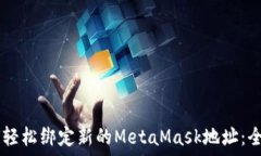 بدو    如何轻松绑定新的MetaMask地址：全方位指