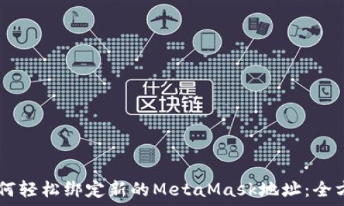 بدو
    如何轻松绑定新的MetaMask地址：全方位指南