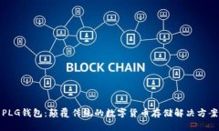 PLG钱包：颠覆传统的数字