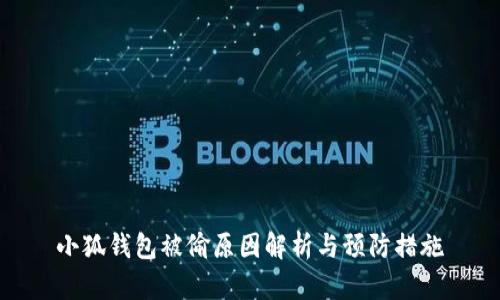小狐钱包被偷原因解析与预防措施