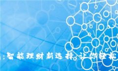 小狐钱包：智能理财新选择，让你轻松赚取收益