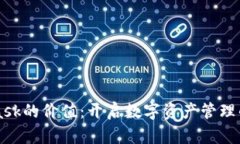 MetaMask的价值：开启数字资产管理的新纪元