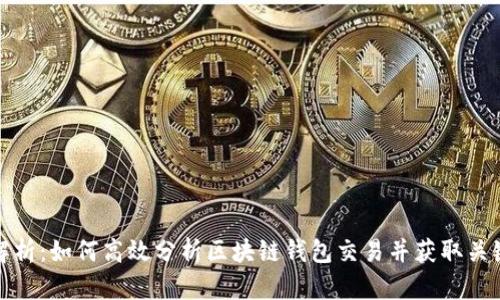 全面解析：如何高效分析区块链钱包交易并获取关键数据