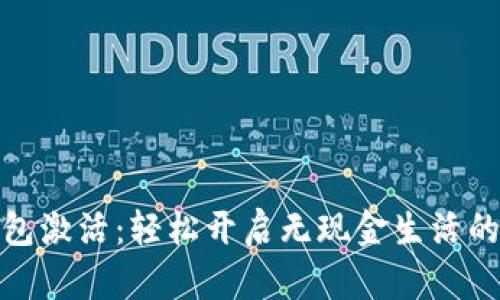 数字钱包激活：轻松开启无现金生活的第一步