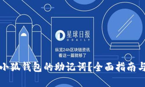 如何查看小狐钱包的助记词？全面指南与实用技巧