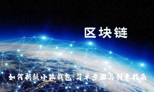 如何折纸小狐钱包：简单步骤与创意指南