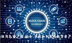 探索区块链钱包客户端：