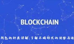 区块链钱包的种类详解：