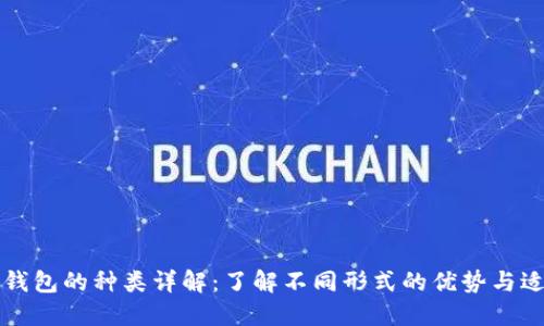 区块链钱包的种类详解：了解不同形式的优势与适用场景