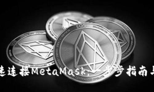 TP钱包如何快速连接MetaMask：一步步指南与独特功能介绍