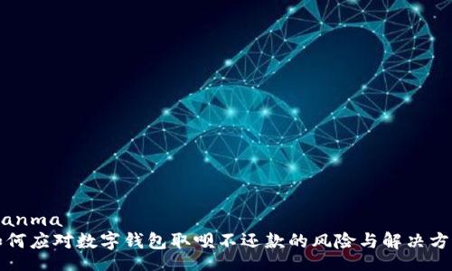 bianma
如何应对数字钱包取呗不还款的风险与解决方案