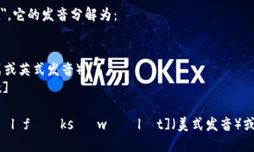 小狐钱包的英文名字是 