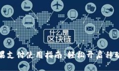 小狐钱包苹果支付使用指南：轻松开启移动支付